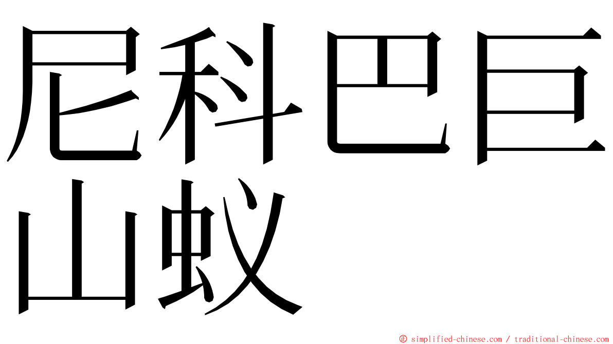 尼科巴巨山蚁 ming font