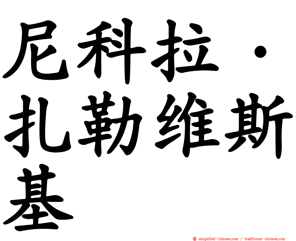 尼科拉·扎勒维斯基