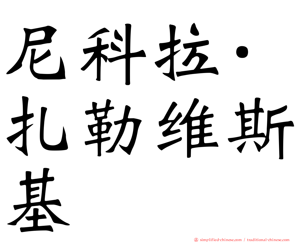 尼科拉·扎勒维斯基