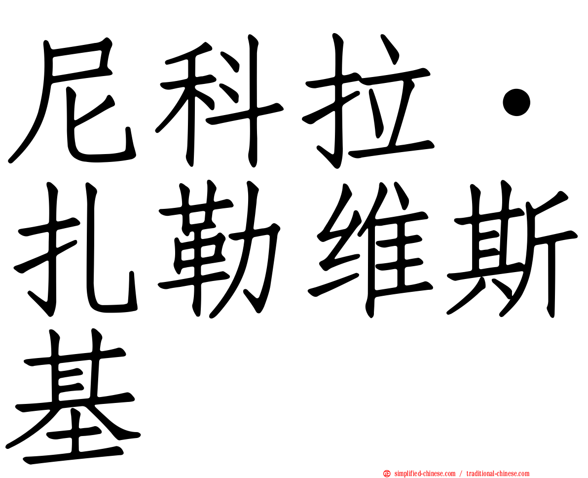 尼科拉·扎勒维斯基