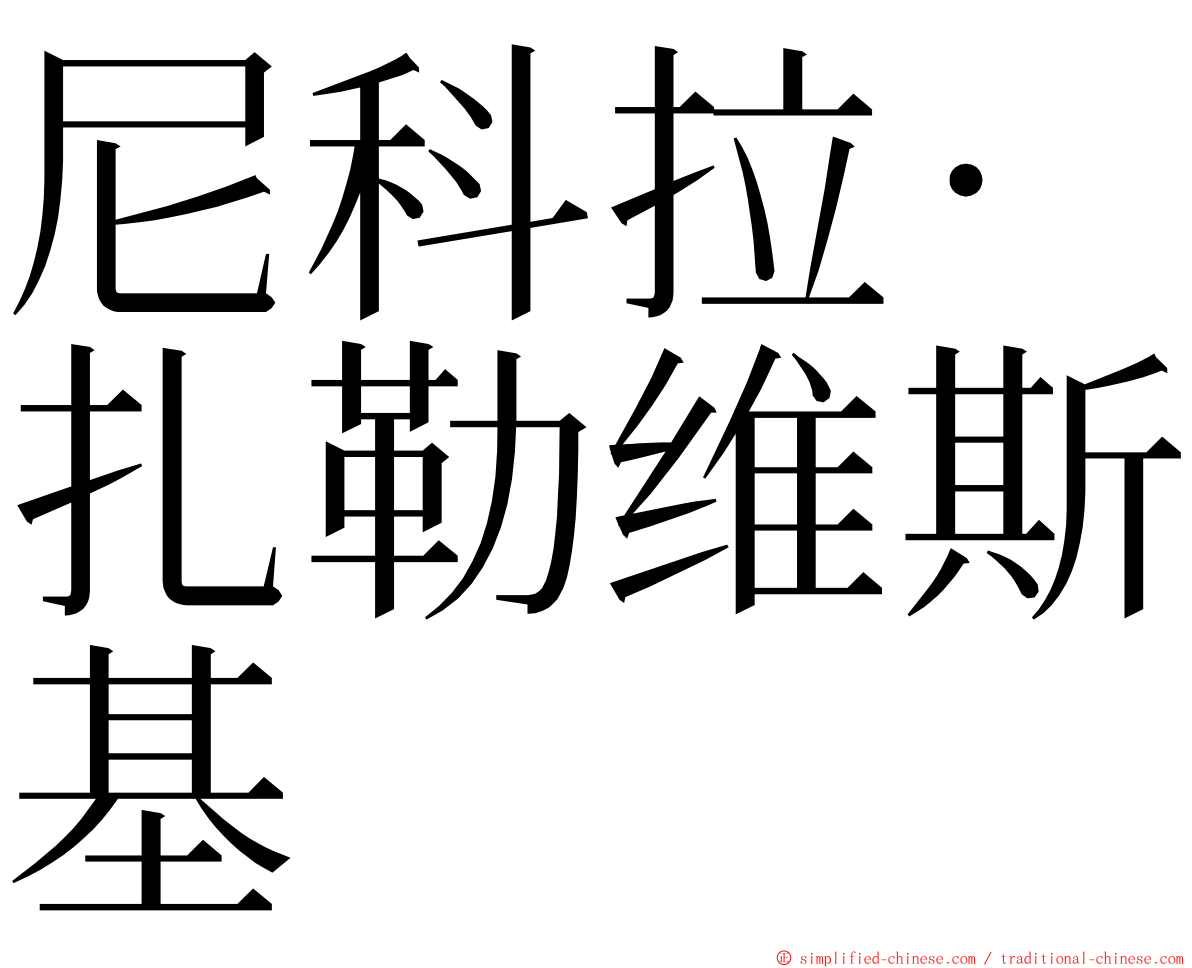 尼科拉·扎勒维斯基 ming font