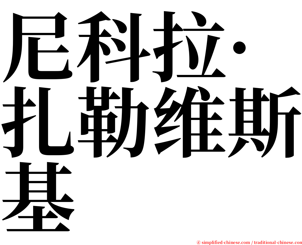 尼科拉·扎勒维斯基 serif font
