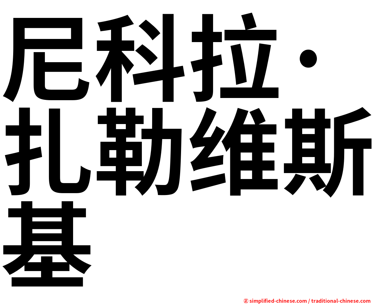尼科拉·扎勒维斯基