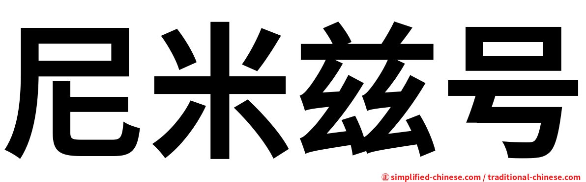 尼米兹号