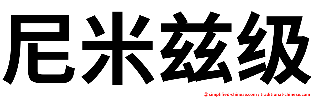 尼米兹级