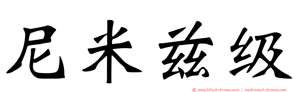 尼米兹级
