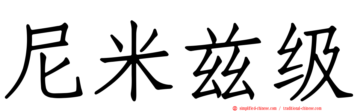 尼米兹级