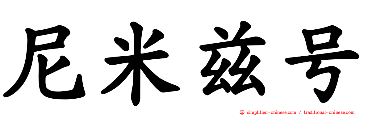 尼米兹号
