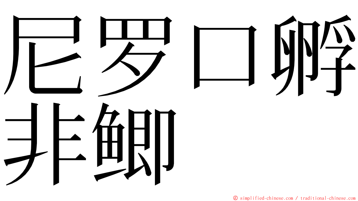 尼罗口孵非鲫 ming font