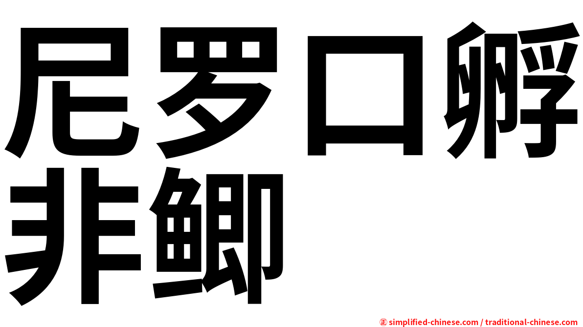 尼罗口孵非鲫