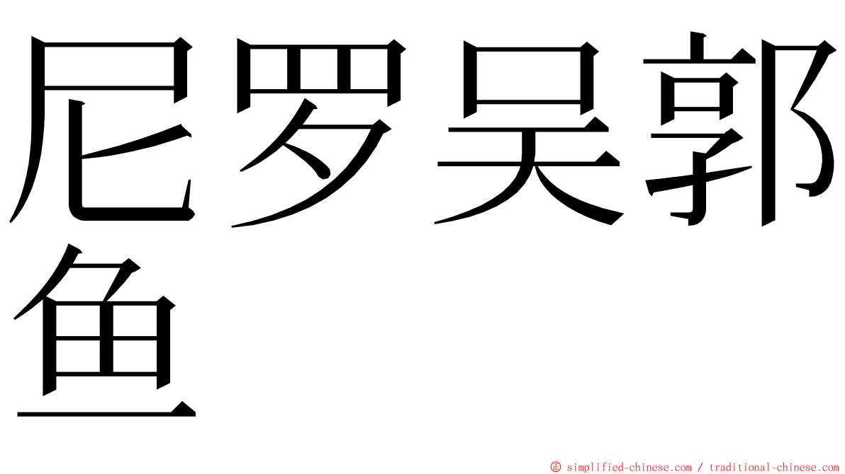 尼罗吴郭鱼 ming font