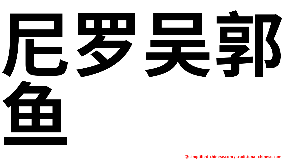 尼罗吴郭鱼
