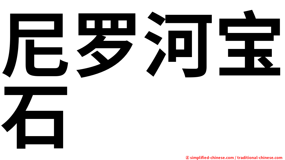 尼罗河宝石