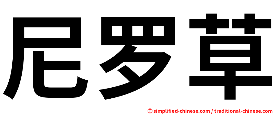 尼罗草