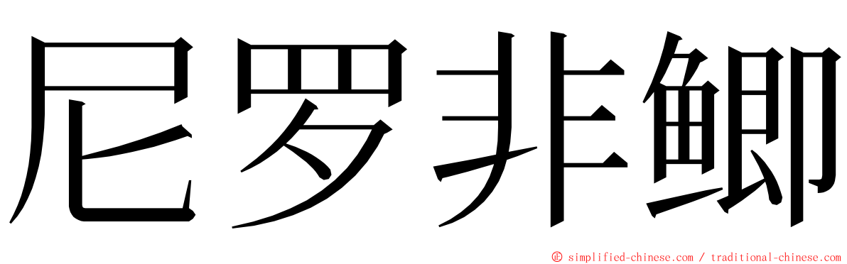 尼罗非鲫 ming font