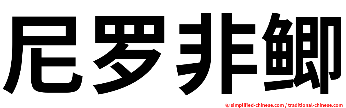 尼罗非鲫