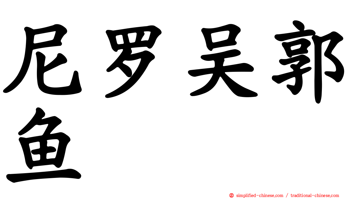 尼罗吴郭鱼