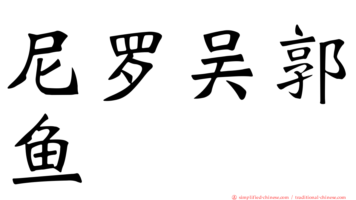 尼罗吴郭鱼