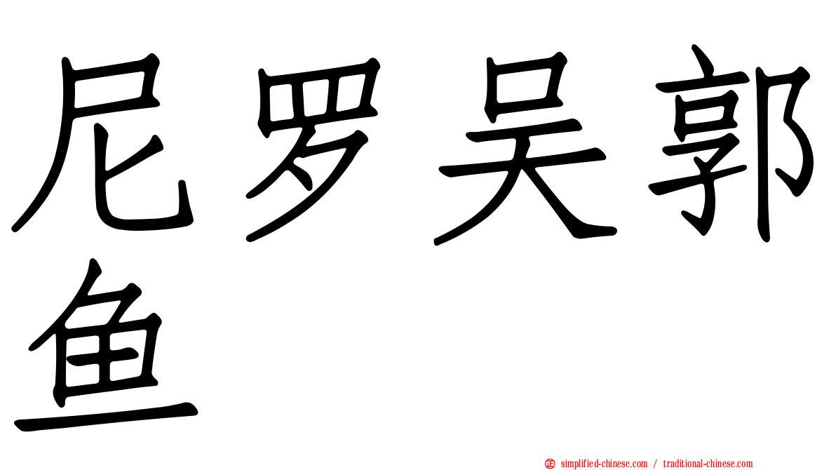 尼罗吴郭鱼