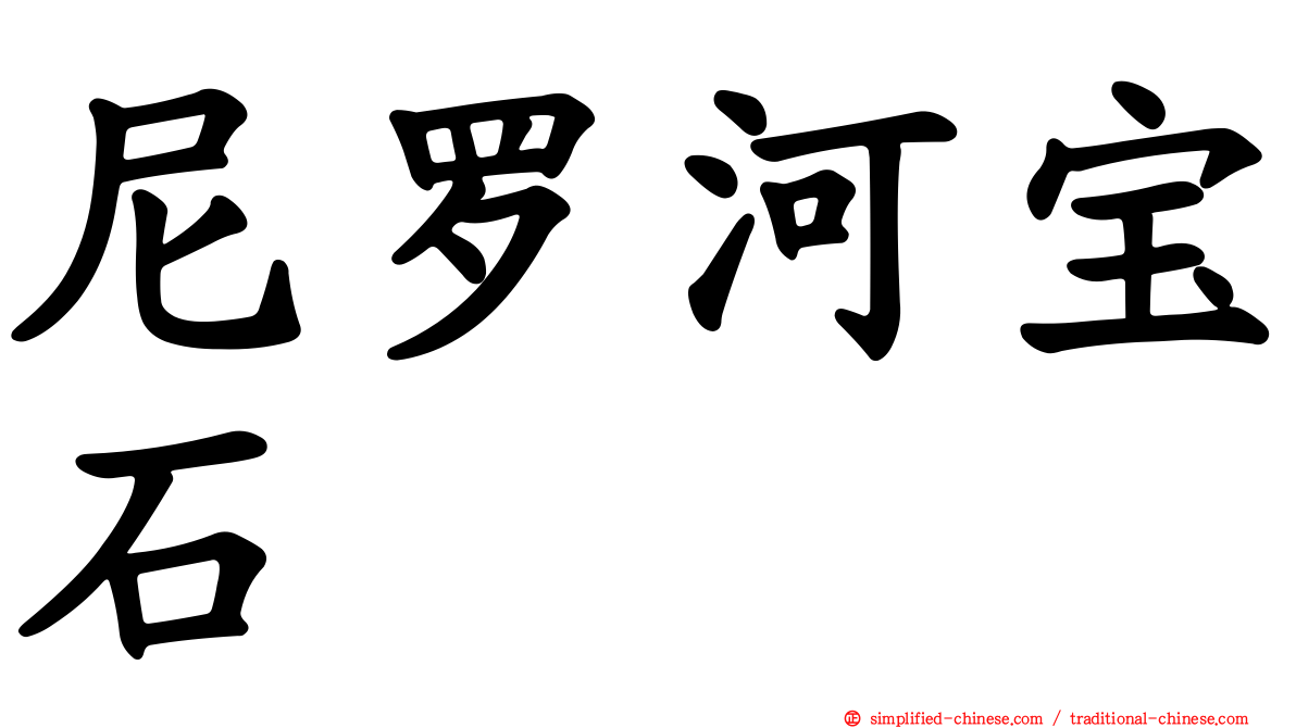 尼罗河宝石