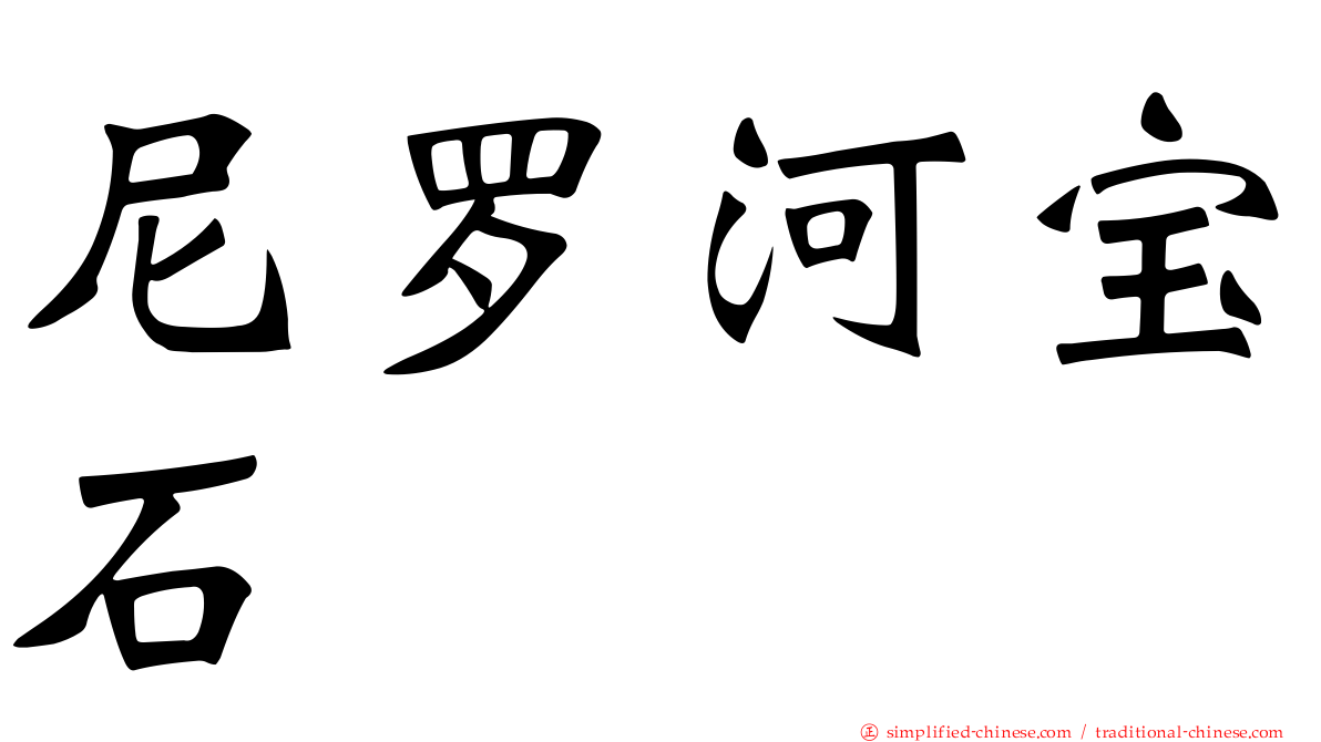 尼罗河宝石