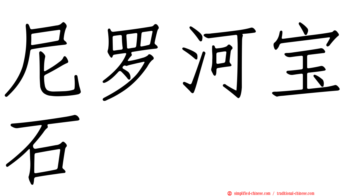 尼罗河宝石