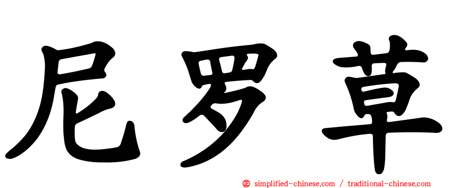 尼罗草