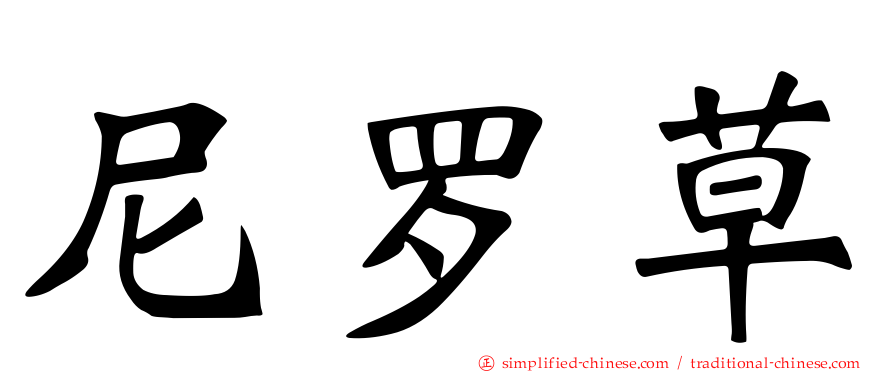尼罗草