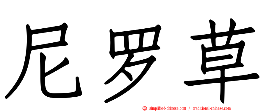 尼罗草