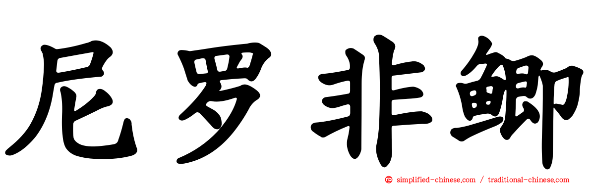 尼罗非鲫