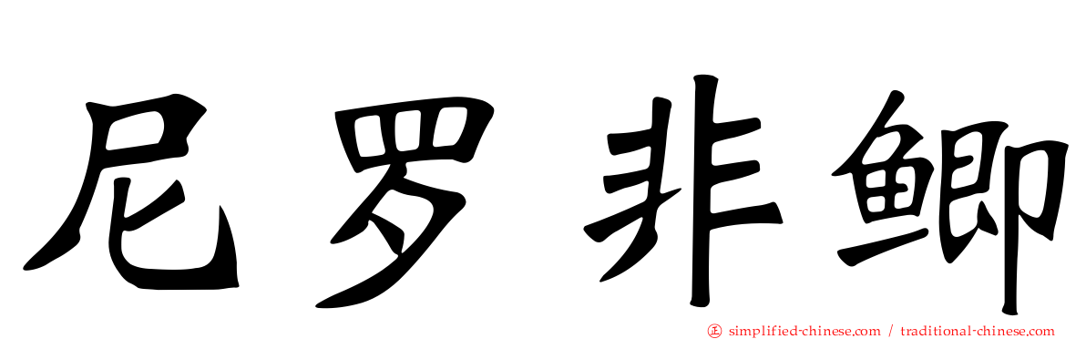 尼罗非鲫