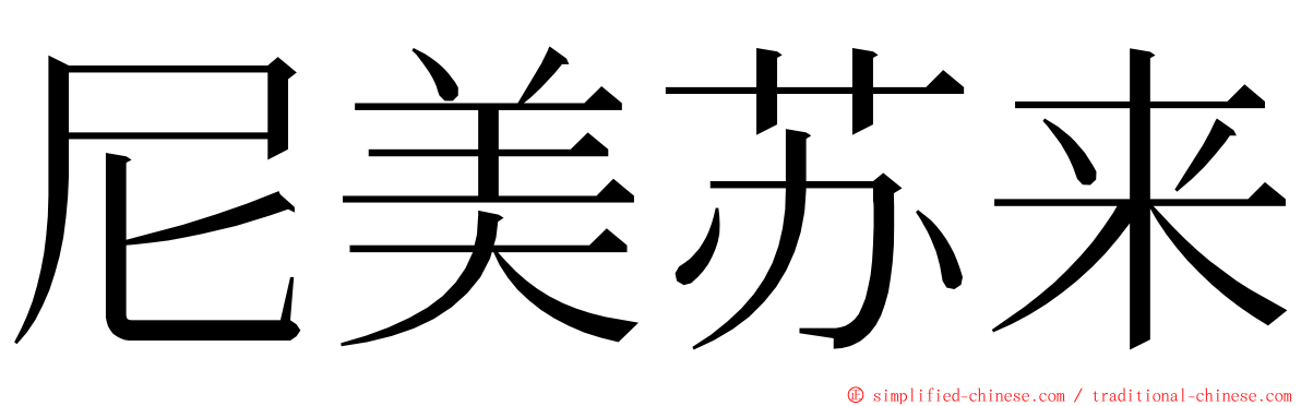 尼美苏来 ming font