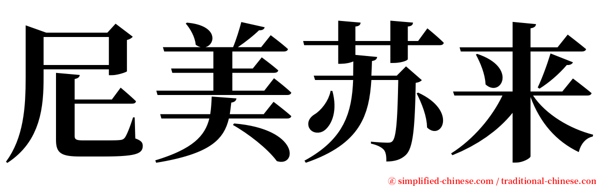 尼美苏来 serif font