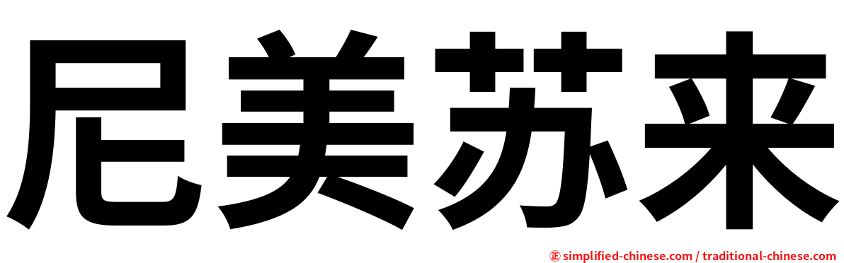 尼美苏来