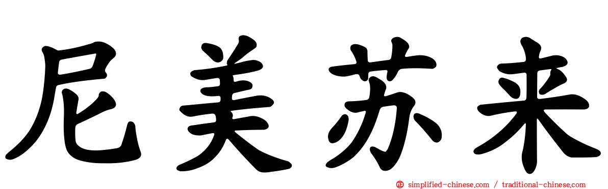 尼美苏来