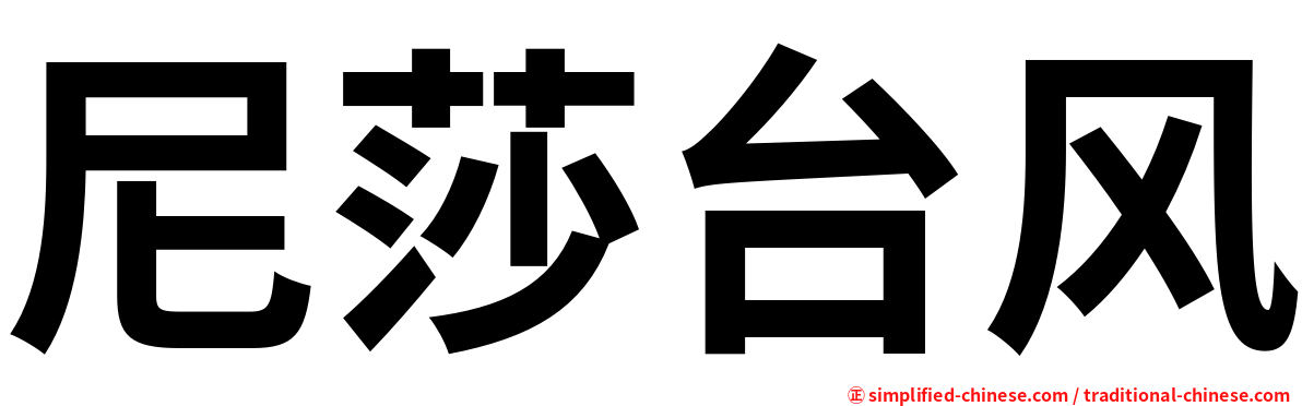 尼莎台风