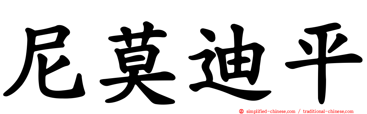 尼莫迪平