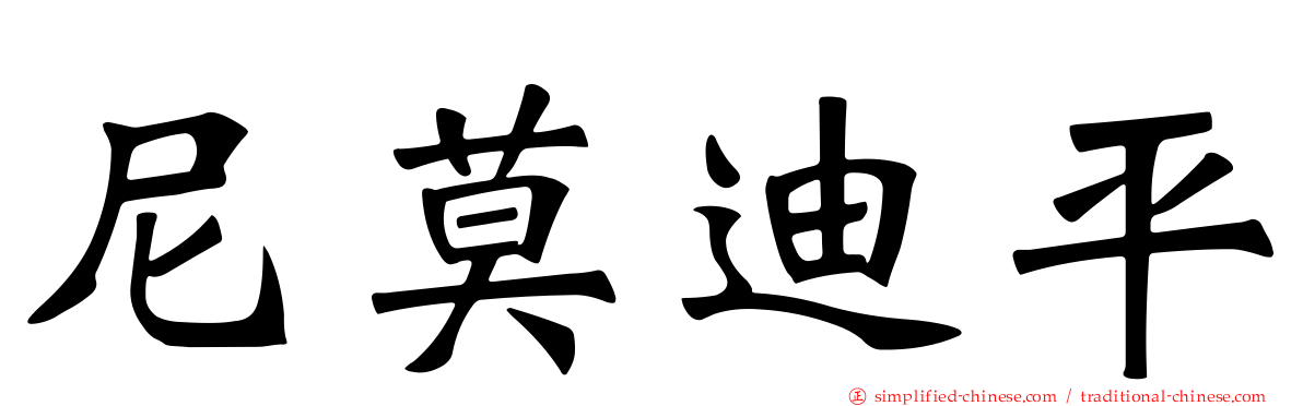 尼莫迪平
