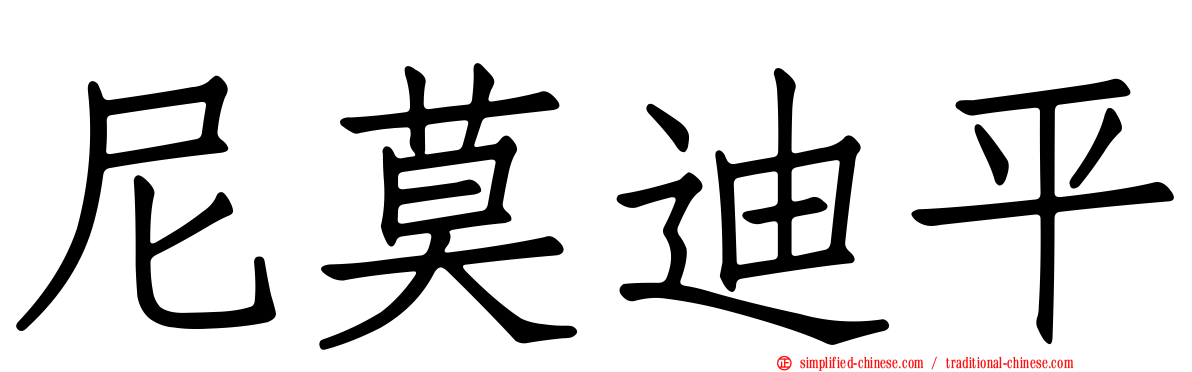 尼莫迪平