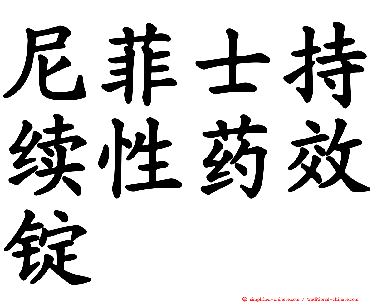 尼菲士持续性药效锭
