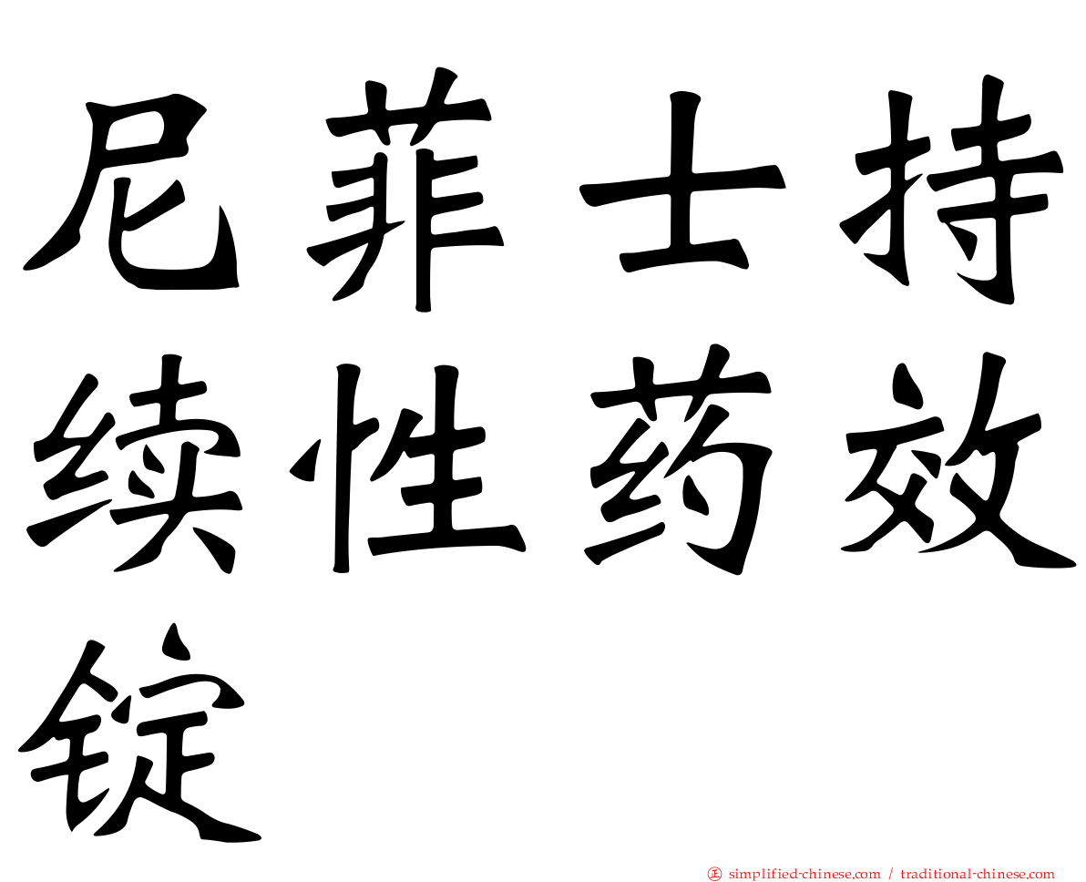 尼菲士持续性药效锭