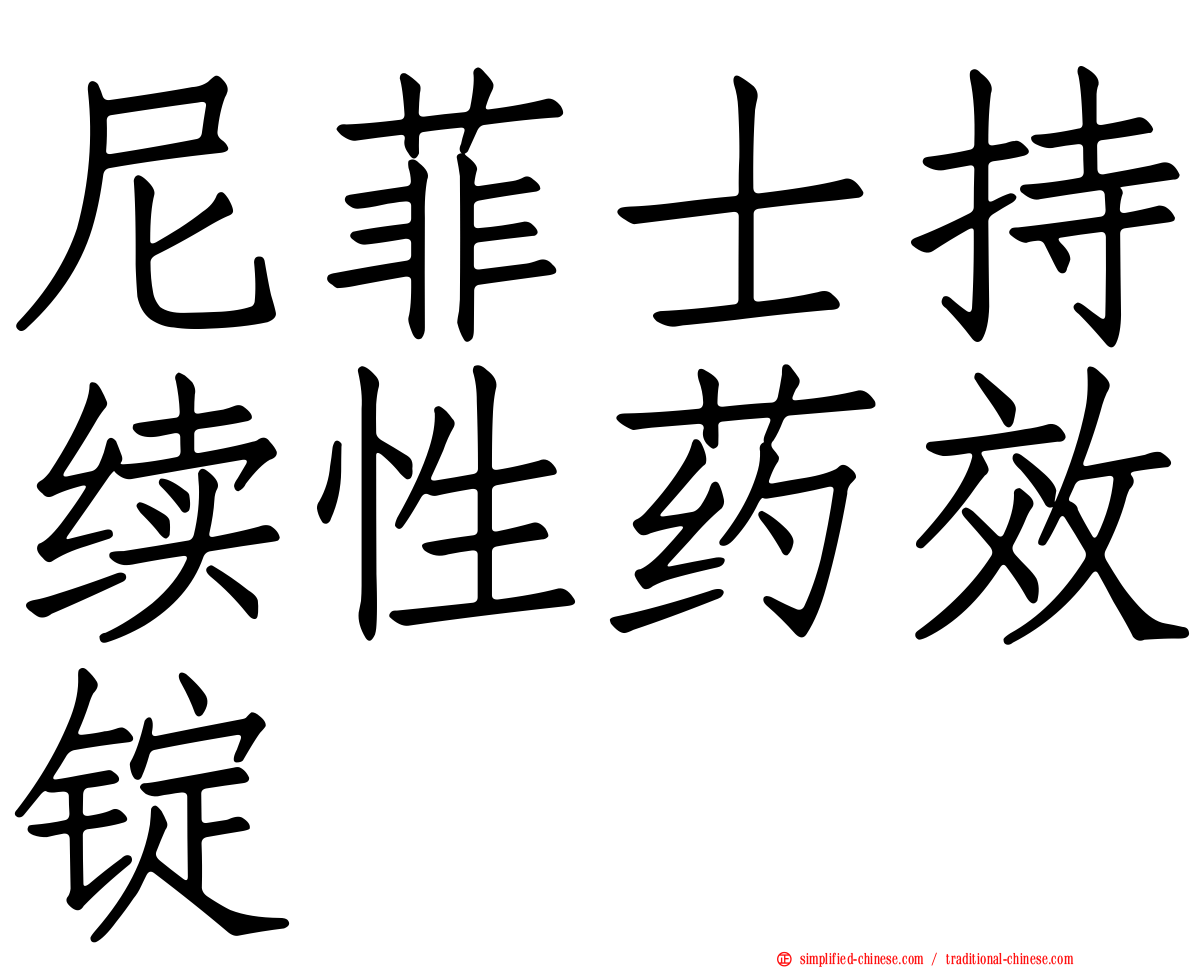 尼菲士持续性药效锭