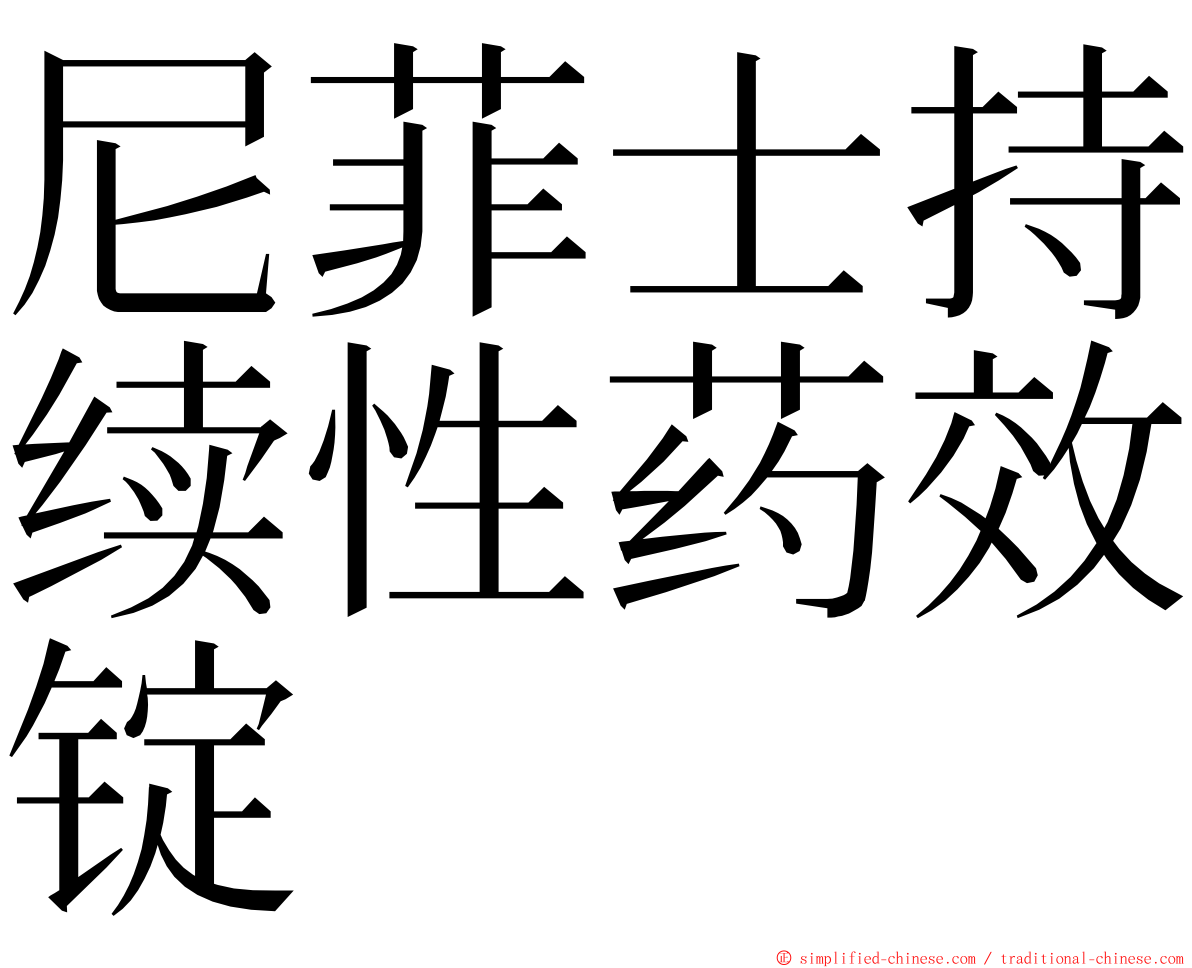 尼菲士持续性药效锭 ming font
