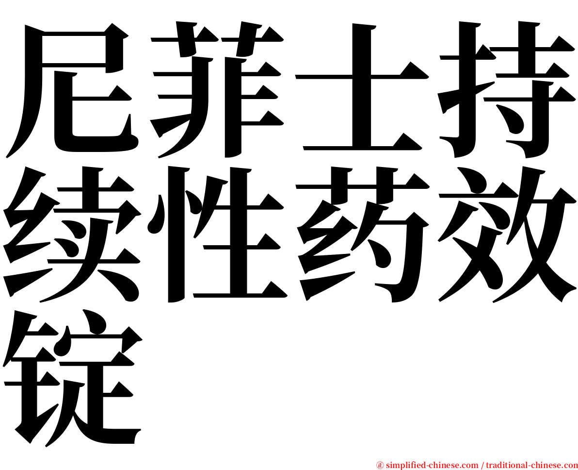 尼菲士持续性药效锭 serif font