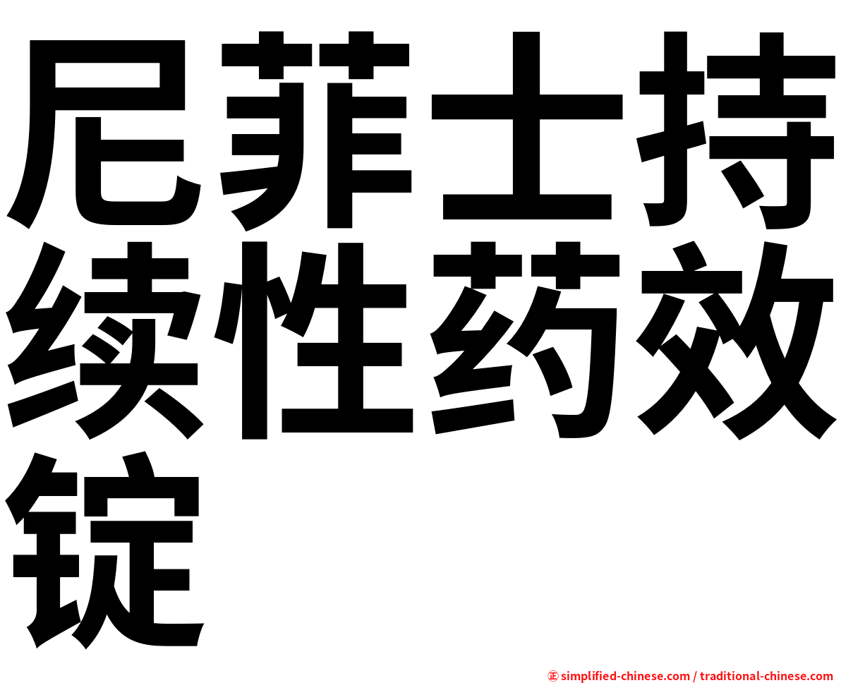 尼菲士持续性药效锭