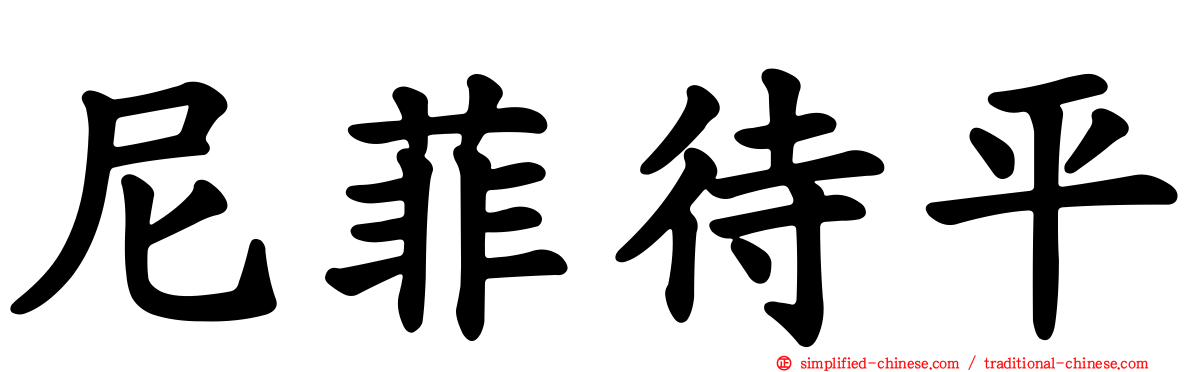 尼菲待平