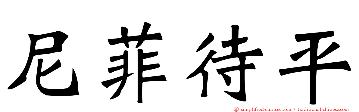 尼菲待平