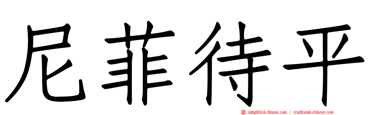 尼菲待平