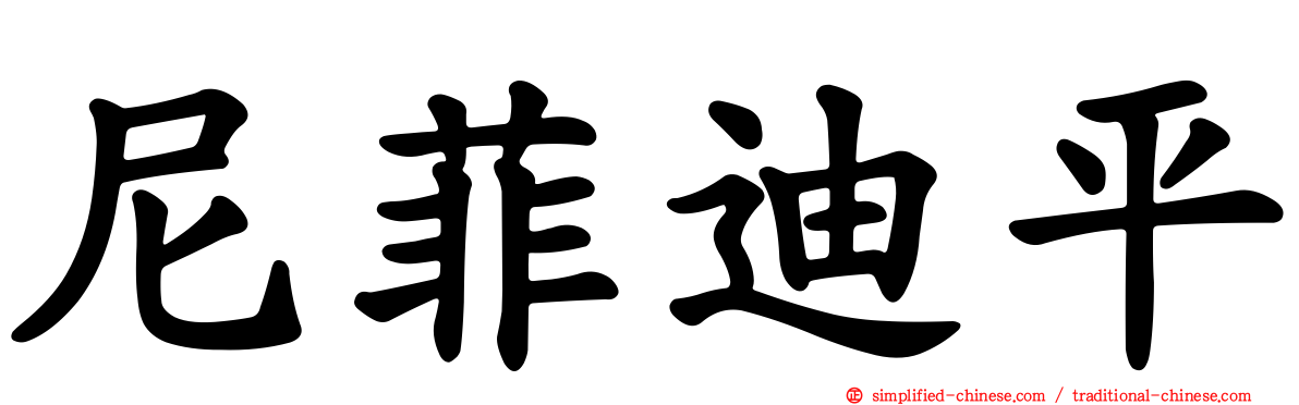 尼菲迪平