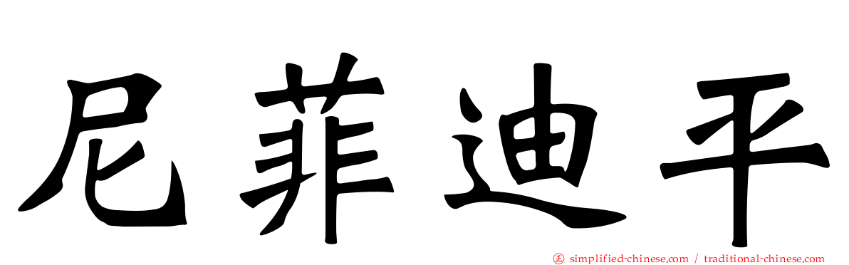 尼菲迪平